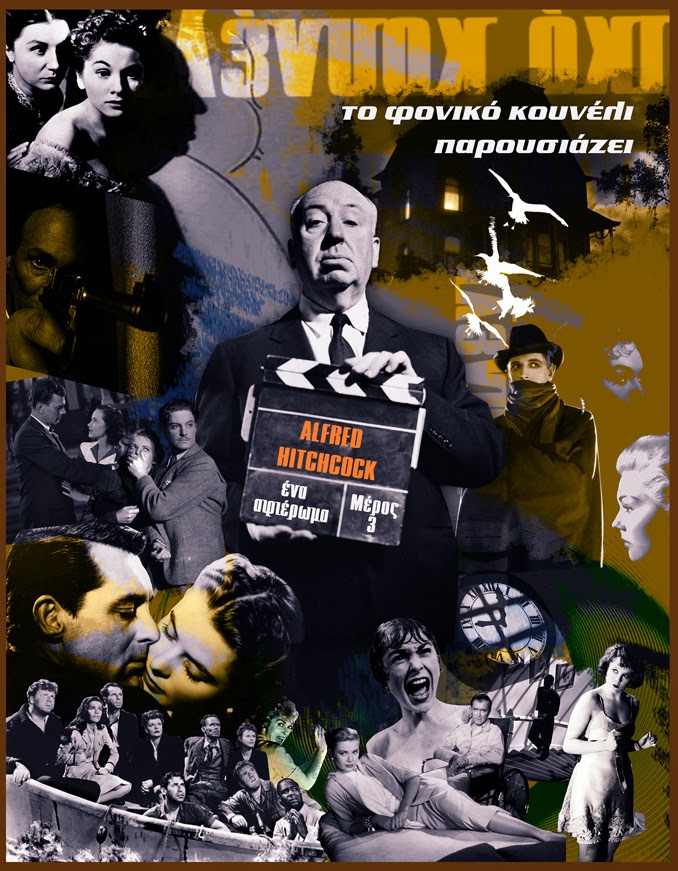 Αφιέρωμα στις καλύτερες ταινίες του Άλφρεντ Χίτσκοκ, μέρος 2 / Alfred Hitchcock best films, part 2 - από το Φονικό Κουνέλι
