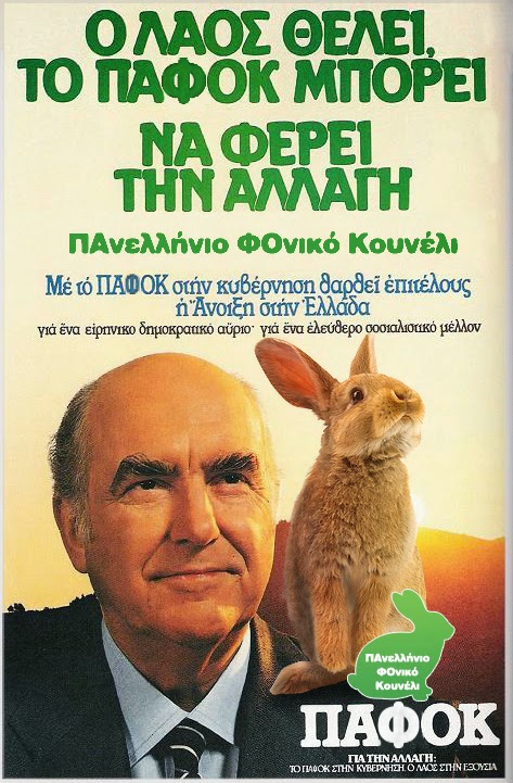 Αφίσα του ΠΑΦΟΚ, έτος 1981. Πανελλήνιο ΦΟνικό Κουνέλι