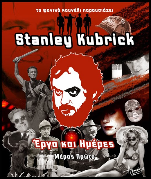 Έργα και ημέρες του Στάνλεϊ Κιούμπρικ [Stanley Kubrick]... ένα αφιέρωμα από το Φονικό Κουνέλι