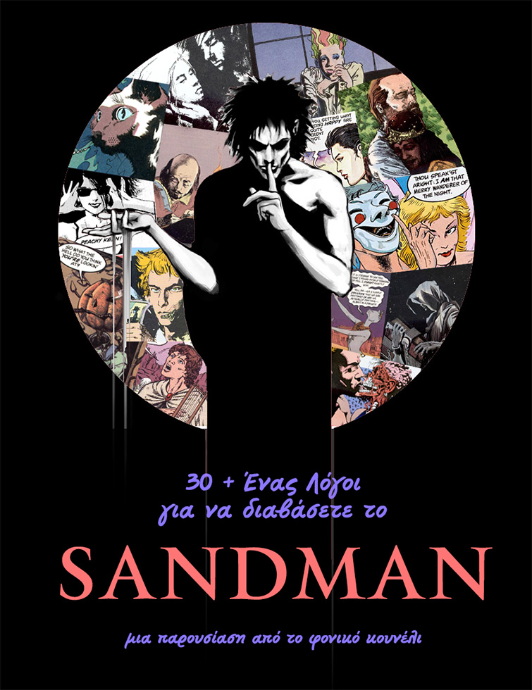 Το απόλυτο αφιέρωμα στο Sandman... τη θρυλική σειρά κόμικς του Νιλ Γκέιμαν. Παρουσίαση από το Φονικό Κουνέλι