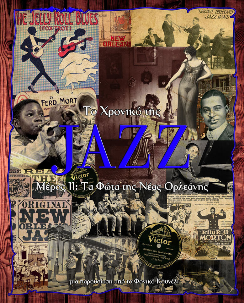 Ιστορία της Τζαζ, τα φώτα της Νέας Ορλεάνης - αφιέρωμα από το φονικό κουνέλι / Jazz History, the lights of New Orleans