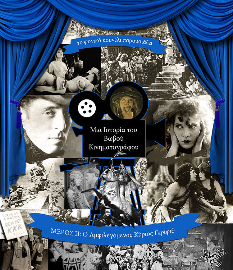 Ιστορία του βωβού κινηματογράφου... Ο αμφιλεγόμενος Ντέιβιντ Γκρίφιθ. Παρουσίαση από το Φονικό Κουνέλι