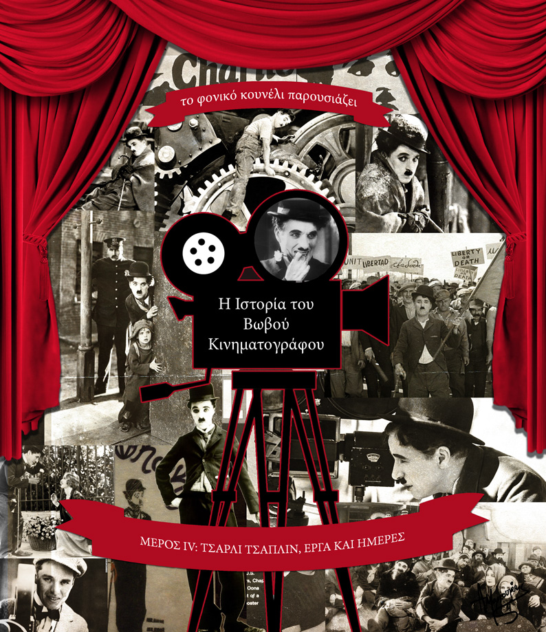 Ο Τσάρλι Τσάπλιν και οι καλύτερες ταινίες του... Ένα αφιέρωμα στην ιστορία του βωβού κινηματογράφου από το Φονικό Κουνέλι