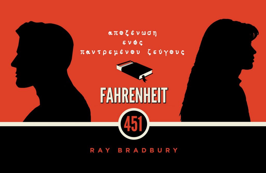 Φαρενάιτ 451 του Ρέι Μπράντμπερι: Ένα απόσπασμα με θέμα την αποξένωση ενός παντρεμένου ζεύγους