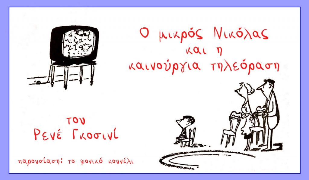 Ο μικρός Νικόλας και η καινούργια τηλεόραση... μια ιστορία του Ρενέ Γκοσινί. Σκίτσα: Ζαν Ζακ Σαμπέ, παρουσίαση από το φονικό κουνέλι