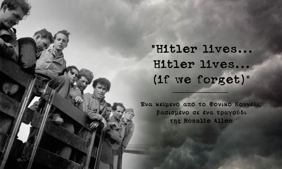 Hitler lives... if we forget / Ο Χίτλερ ζει.. αν ξεχάσουμε. Ένα τραγούδι υπενθύμισης. Μια παρουσίαση από το φονικό κουνέλι.