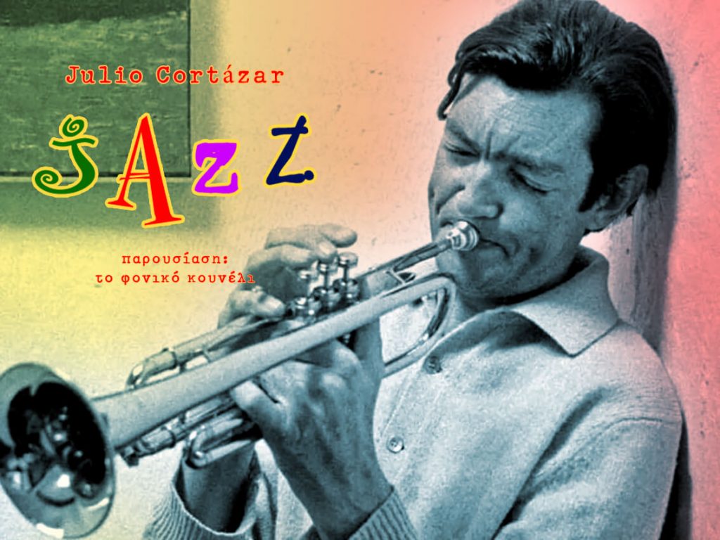 Ο Χούλιο Κορτάσαρ για τη Τζαζ - παρουσίαση από το φονικό κουνέλι / Julio Cortázar playing his trumpet