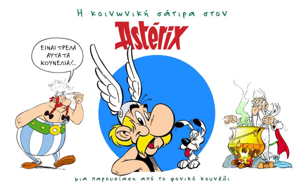 Ένα αφιέρωμα στον Αστερίξ... Η κοινωνική σάτιρα μέσα από τις ιστορίες του. Παρουσίαση από το Φονικό Κουνέλι / Asterix social satire