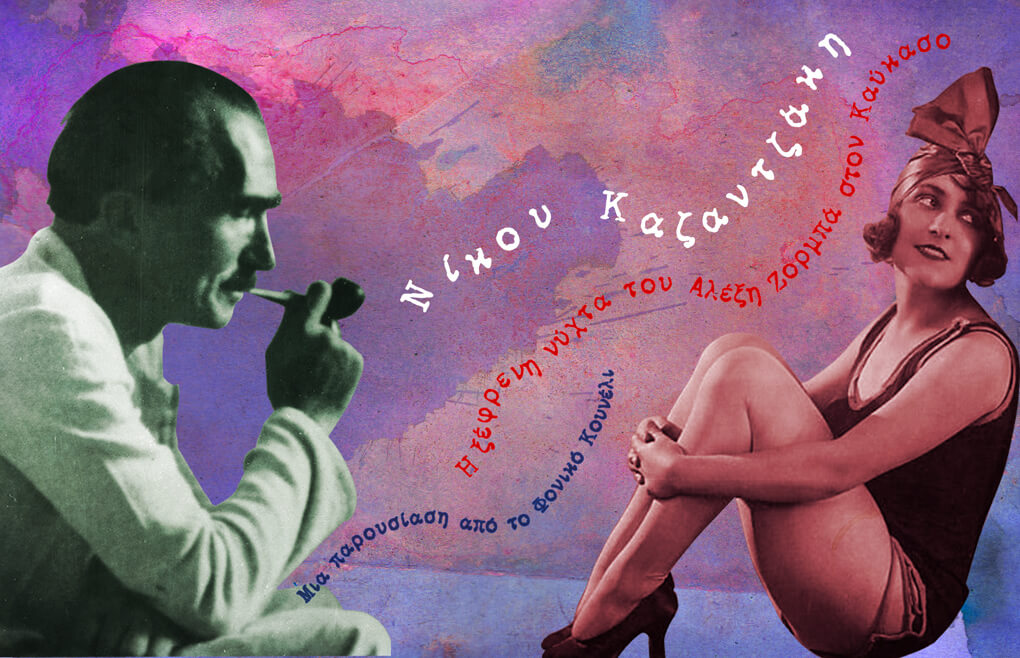Ένα απόσπασμα από τον Βίο και Πολιτεία του Αλέξη Ζορμπά, του Νίκου Καζαντζάκη - παρουσίαση από το Φονικό Κουνέλι / Alexis Zorbas and his erotic adventures... by Nikos Kazantzakis