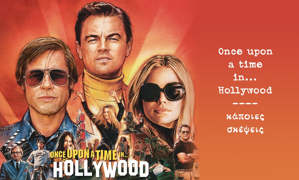 Once Upon a Time in Hollywood... κάποιες σκέψεις για την ταινία