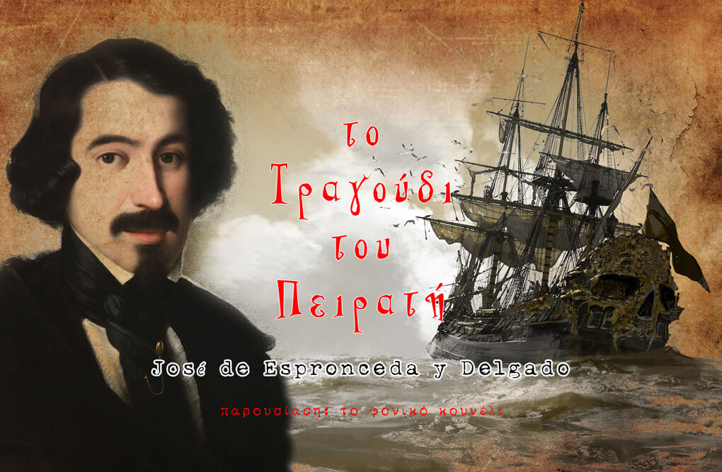 Το Τραγούδι του Πειρατή του Χοσέ Εσπρονσέδα Δελγάδο [José de Espronceda y Delgado]