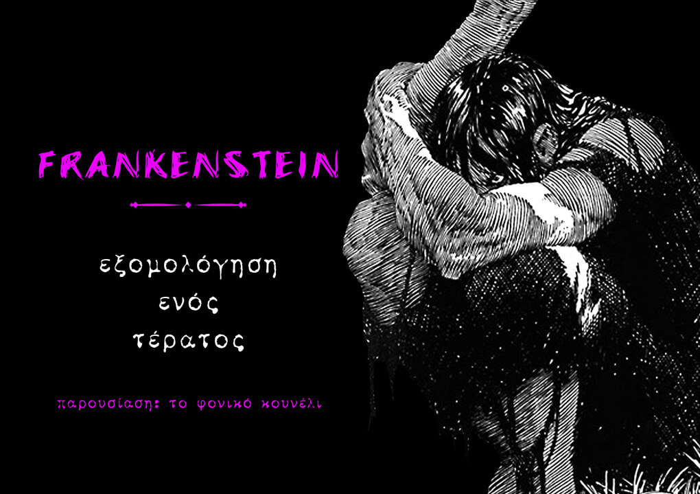 Ένα αφιέρωμα στον Φρανκενστάιν [Frankenstein], το περίφημο βιβλίο της Μαίρης Σέλλεϋ - παρουσίαση: το φονικό κουνέλι