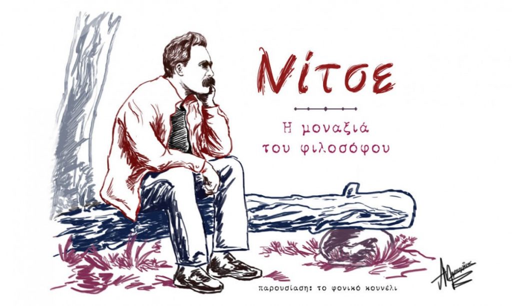 Νίτσε - ένα μεγάλο αφιέρωμα στη σκέψη και τη φιλοσοφία του, μέρος 1: η μοναξιά του φιλοσόφου. Σχέδιο/Παρουσίαση: το Φονικό Κουνέλι / Nietzsche art by The Lethal Rabbit