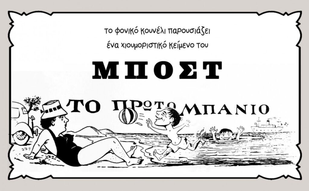Το Πρώτο Μπάνιο... Μια αφήγηση του Μποστ για το καλοκαίρι στην Αθήνα της δεκαετίας του 60. Παρουσίαση: το φονικό κουνέλι