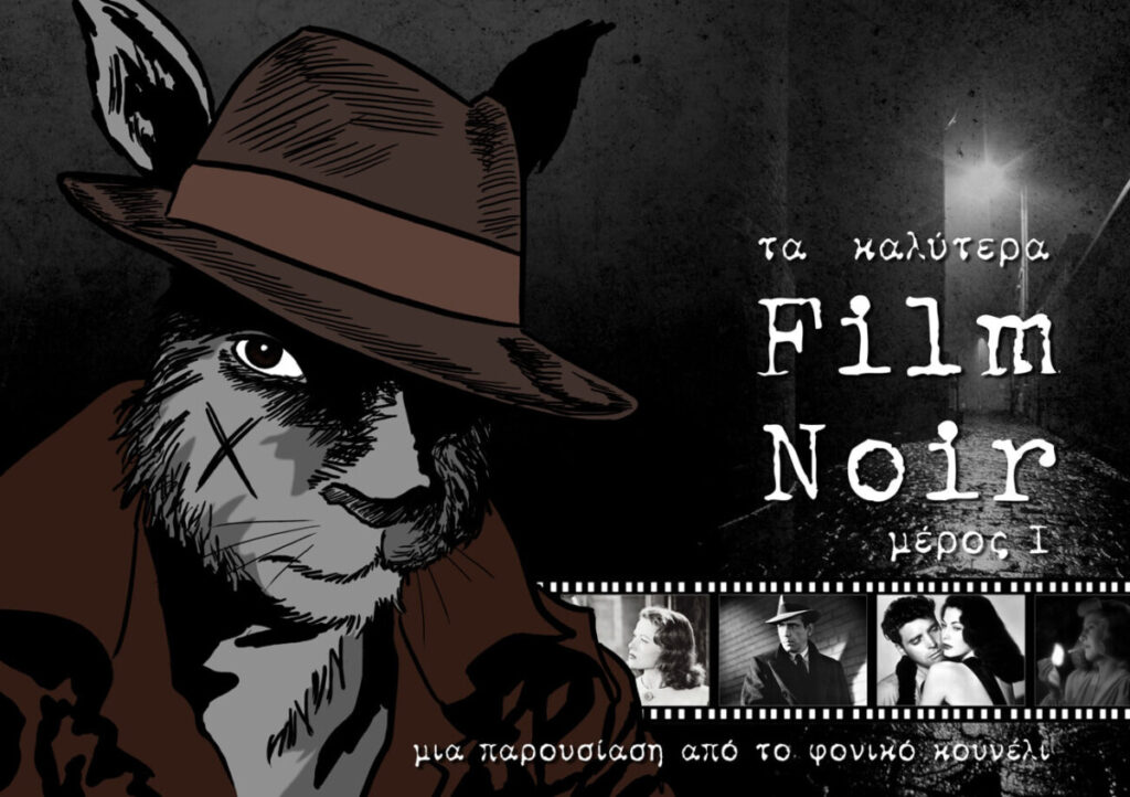 Οι καλύτερες ταινίες του Φιλμ Νουάρ. Μια παρουσίαση από το Φονικό Κουνέλι. Film Noir greatest movies, part 1