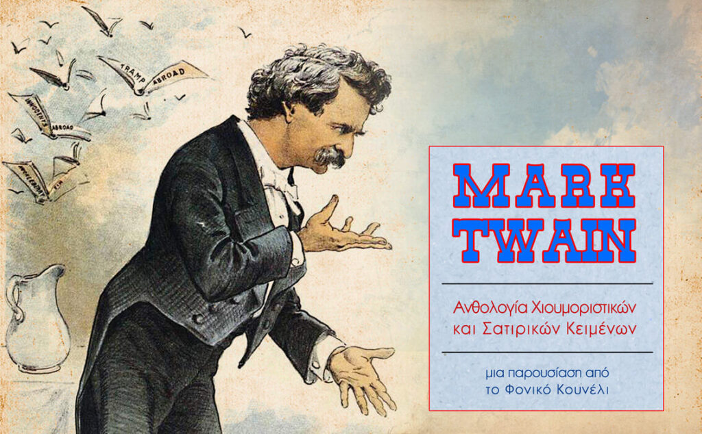 Μαρκ Τουέιν. Ανθολογία χιούμορ και σάτιρας. Παρουσίαση: το φονικό κουνέλι / Humour and satire in Mark Twain's books