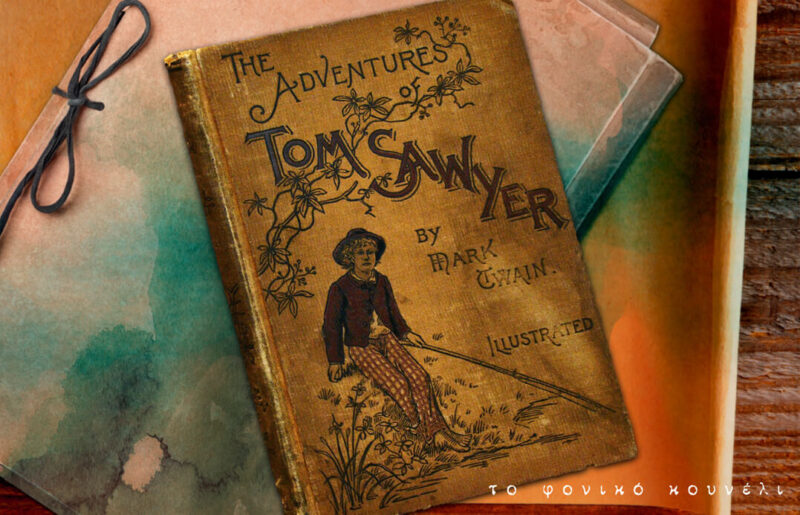 Μαρκ Τουέιν, Οι Περιπέτειες του Τομ Σόγιερ / Mark Twain, The Adventures of Tom Sawyer
