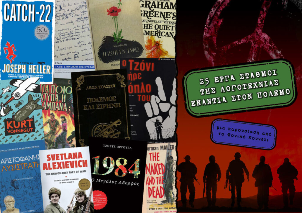 25 Βιβλία Σταθμοί της Ιστορίας της Λογοτεχνίας ενάντια στον Πόλεμο - παρουσίαση: το Φονικό Κουνέλι / 25 Books agains War