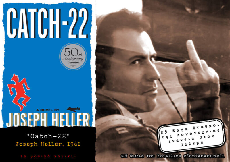 Catch-22 του Τζόζεφ Χέλερ. Αντιπολεμική Λογοτεχνία... παρουσίαση: το Φονικό Κουνέλι / Antiwar Literature - Catch-22 by Joseph Heller