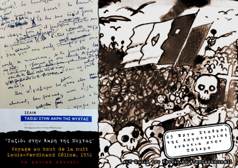 Ταξίδι στην Άκρη της Νύχτας, του Σελίν. Βιβλία ενάντια στον πόλεμο... παρουσίαση: το Φονικό Κουνέλι / Books against War - Voyage au bout de la nuit, Louis-Ferdinand Céline