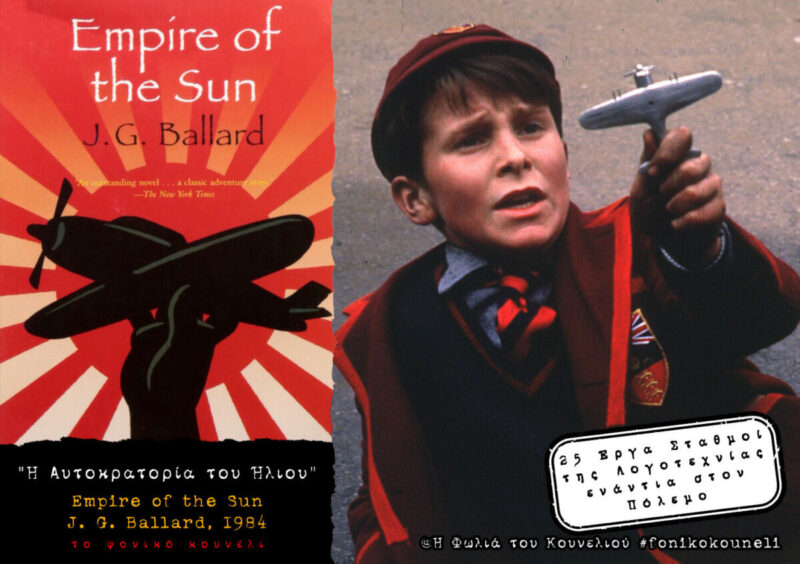 Η Αυτοκρατορία του Ήλιου, του Τζέιμς Μπάλαρντ. Αντιπολεμική Λογοτεχνία... παρουσίαση: το Φονικό Κουνέλι / Antiwar Literature - The Empire of the Sun