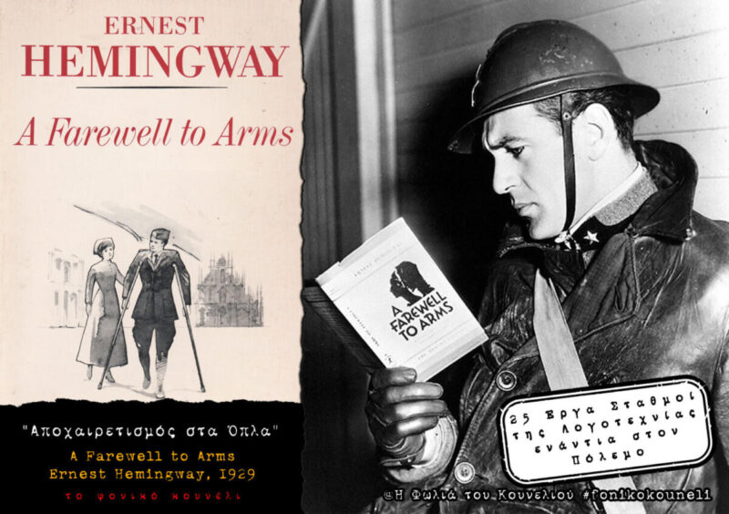 Αποχαιρετισμός στα Όπλα, του Έρνεστ Χέμινγουεϊ. Βιβλία ενάντια στον πόλεμο... παρουσίαση: το Φονικό Κουνέλι / Books against War - A Farewell to Arms by Ernest Hemingway