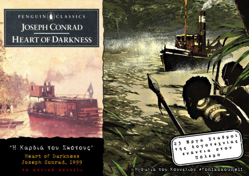  Η Καρδιά του Σκότους, του Τζόζεφ Κόνραντ. Βιβλία ενάντια στον πόλεμο... παρουσίαση: το Φονικό Κουνέλι / Books against War - Heart of Darkness by Joseph Conrad