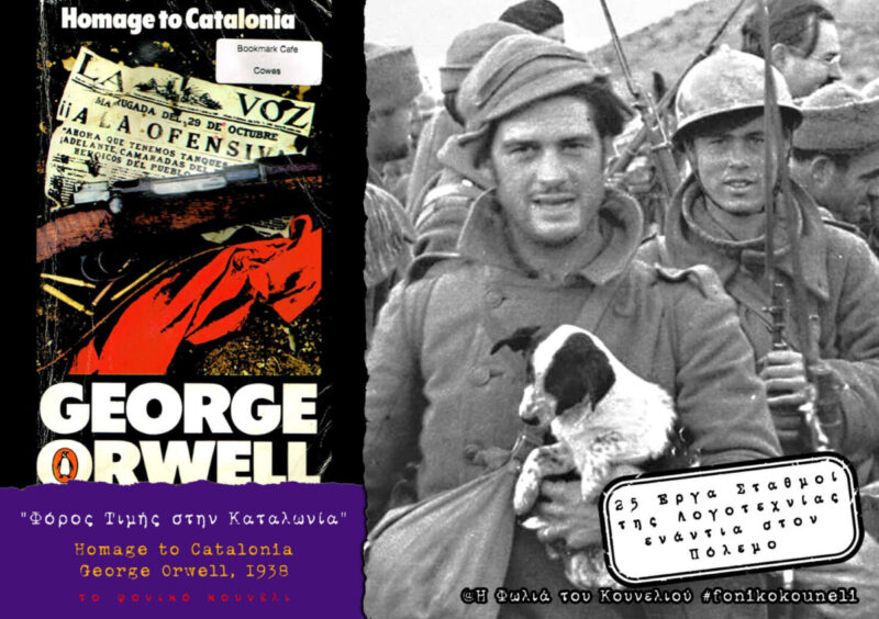 Φόρος Τιμής στην Καταλωνία του Τζορτζ Όργουελ. Αντιπολεμική Λογοτεχνία... παρουσίαση: το Φονικό Κουνέλι / Antiwar Literature - Homage to Catalonia by George Orwell