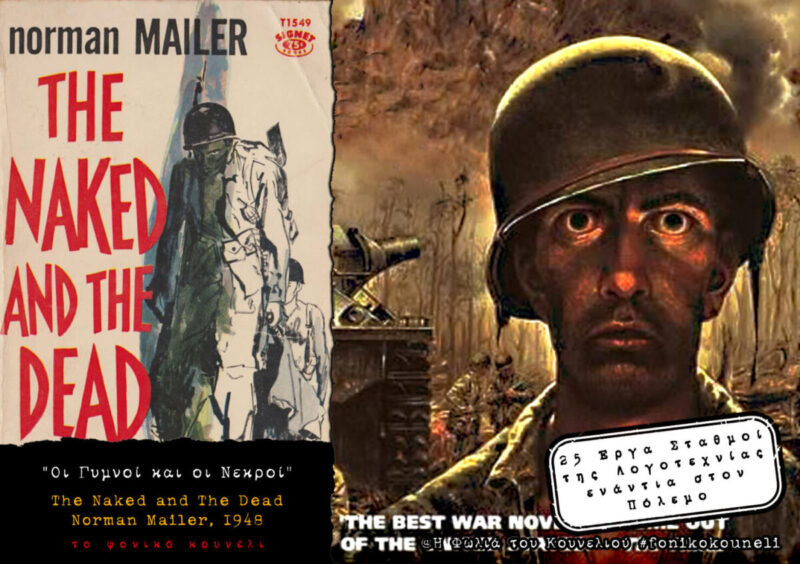 Οι Γυμνοί και οι Νεκροί, του Νόρμαν Μέιλερ. Αντιπολεμική Λογοτεχνία... παρουσίαση: το Φονικό Κουνέλι / Antiwar Literature - The Naked and the Dead by Norman Mailer