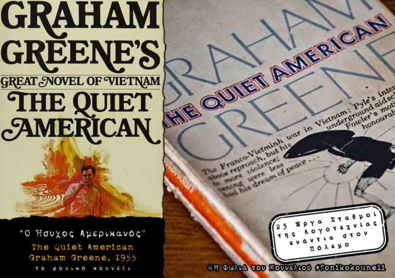 Ο Ήσυχος Αμερικανός, του Γκράχαμ Γκρην. Αντιπολεμική Λογοτεχνία... παρουσίαση: το Φονικό Κουνέλι / Antiwar Literature - The Quiet American, by Graham Greene