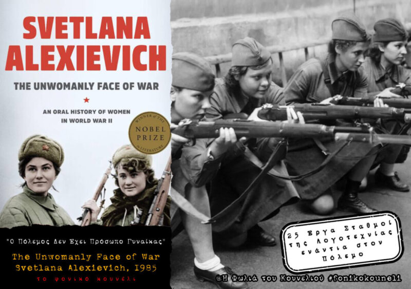 Ο Πόλεμος δεν έχει Πρόσωπο Γυναίκας, της Σβετλάνα Αλεξίεβιτς. Αντιπολεμική Λογοτεχνία... παρουσίαση: το Φονικό Κουνέλι / Antiwar Literature - The Unwomanly Face of War, Svetlana Alexievich