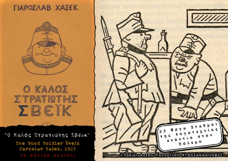 Ο Καλός Στρατιώτης Σβέικ του Γιάροσλαβ Χάσεκ. Βιβλία ενάντια στον πόλεμο... παρουσίαση: το Φονικό Κουνέλι / Books against War - The Good Soldier Švejk
