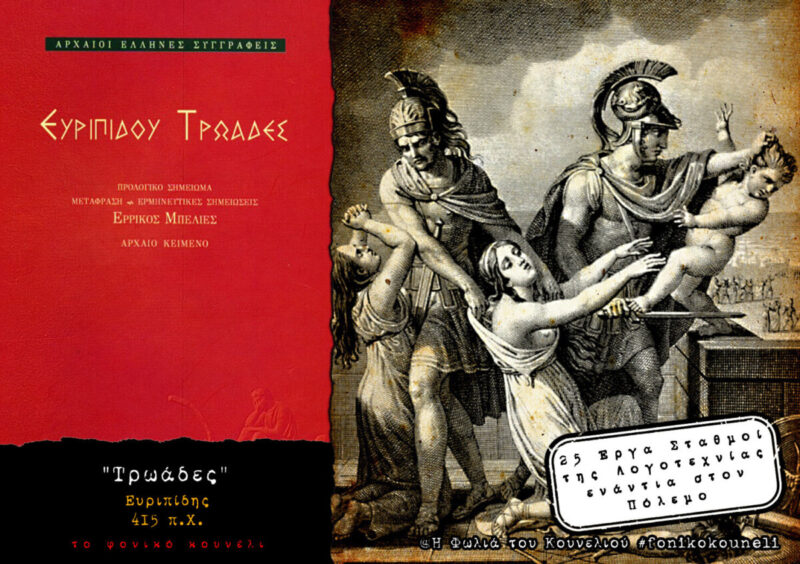 Τρωάδες του Ευριπίδη. Βιβλία ενάντια στον πόλεμο... παρουσίαση: το Φονικό Κουνέλι / Books against War - Trojan Women by Eyripides