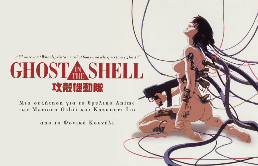 Ghost In The Shell. Μια αναλυτική παρουσίαση στο θρυλικό άνιμε του 1995, από το Φονικό Κουνέλι