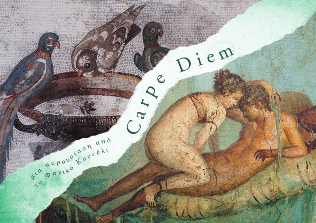 Carpe Diem... Η εικαστική τέχνη της Πομπηίας... παρουσίαση από το Φονικό Κουνέλι / The Art of Pompeii