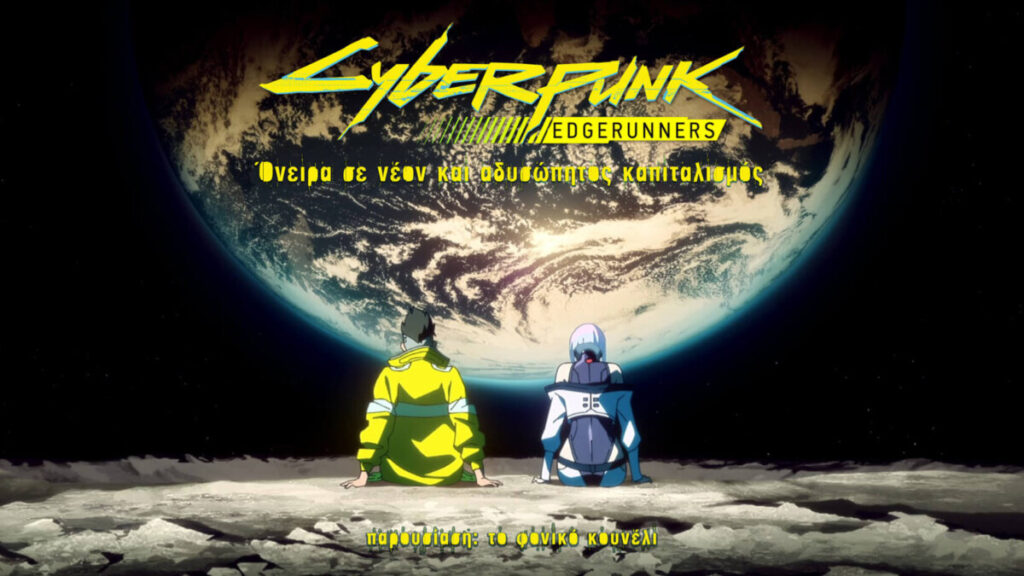 Cyberpunk: Edgerunners... Όνειρα σε νέον φώτα και αδυσώπητος καπιταλισμός. Ένα αφιέρωμα στην σειρά άνιμε από το Φονικό Κουνέλι