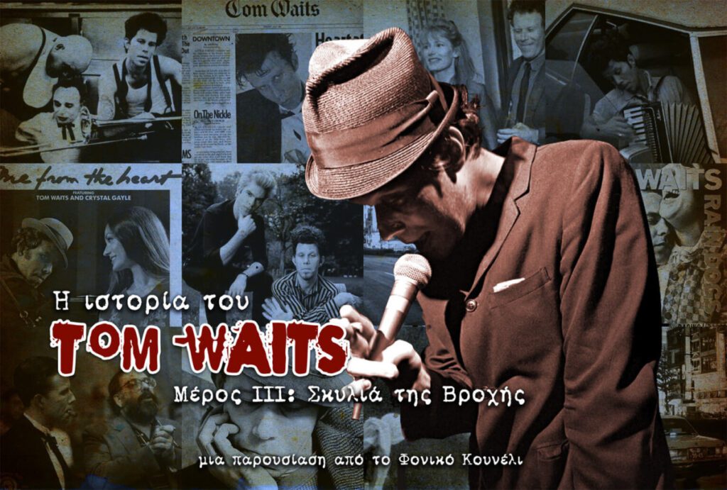 Η ιστορία του Tom Waits. Ένα μυθιστορηματικό αφιέρωμα για τον Τομ Γουέιτς από το Φονικό Κουνέλι / Tom Waits story, part 3