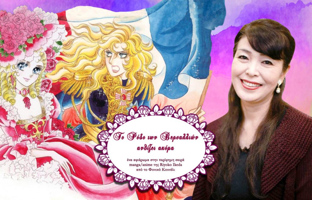 The Rose of Versailles still blossoms... a tribute / Το Ρόδο των Βερσαλλιών... Το περίφημο manga/anime της Ριόκο Ικέντα, σε ένα αφιέρωμα από το Φονικό Κουνέλι #fonikokouneli