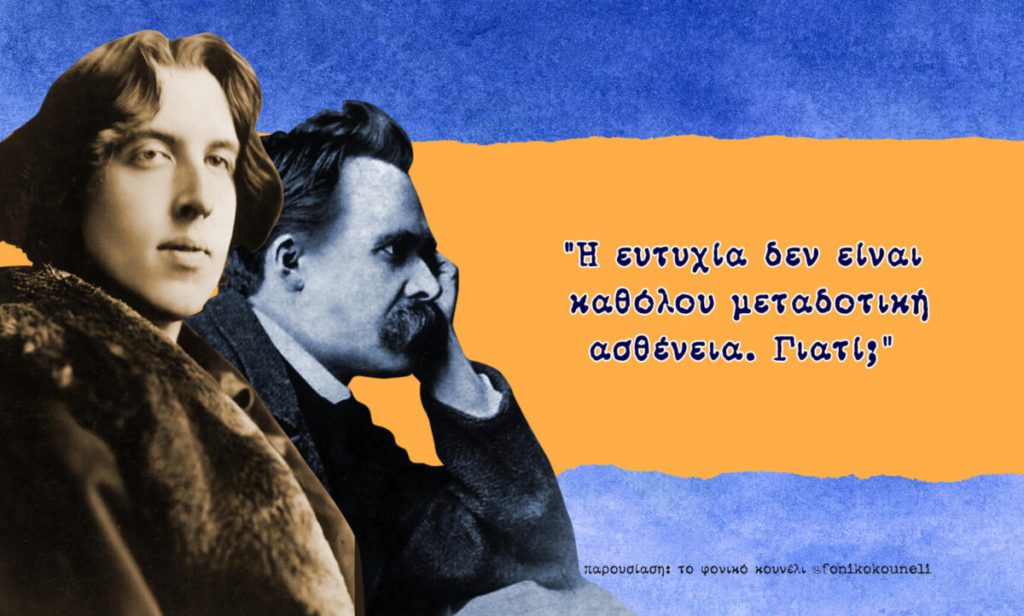 Ο Όσκαρ Ουάιλντ και ο Νίτσε περί ευτυχίας (παρουσίαση από το Φονικό Κουνέλι) / Oscar Wilde amd Nietzsche on happiness